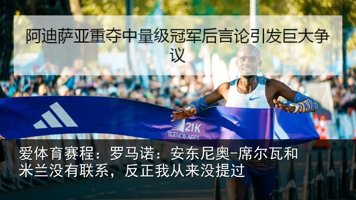 爱体育赛程：罗马相关情况和米相关情况从来没提过