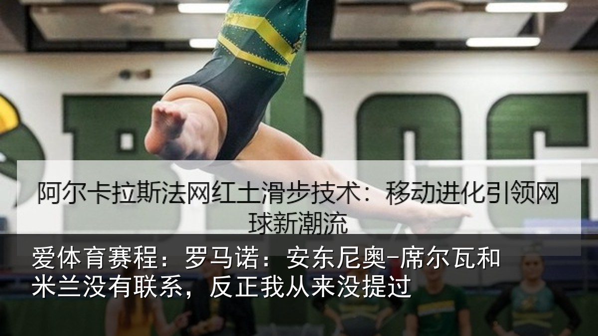 爱体育赛程：罗马诺：安东尼奥-席尔瓦和米兰没有联系，反正我从来没提过