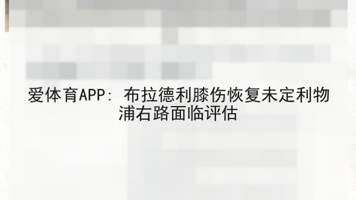 爱体育APP: 布拉德利膝伤恢复未定利物浦右路面临评估