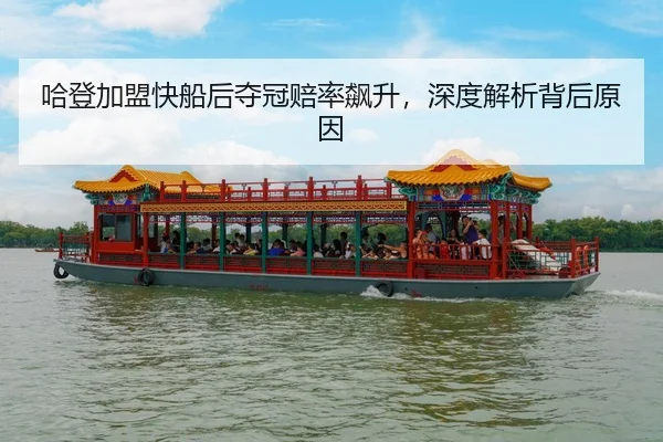 ha-deng-jia-meng-kuai-chuan-hou-duo-guan-pei-lv-biao-sheng-shen-du-jie-xi-bei-hou-yuan-yin-3-576.jpg