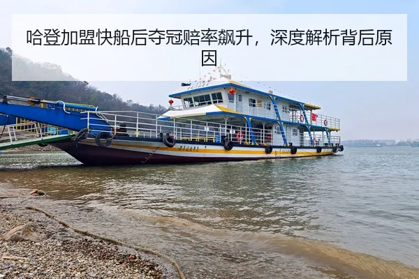 哈登加盟快船后夺冠赔率飙升，深度解析背后原因