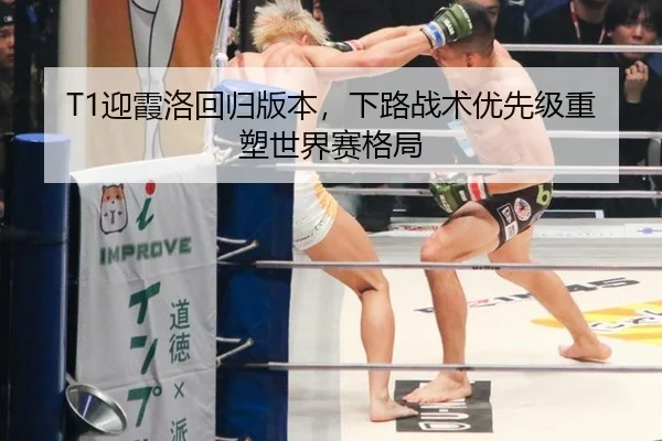 T1迎霞洛回归版本，下路战术优先级重塑世界赛格局