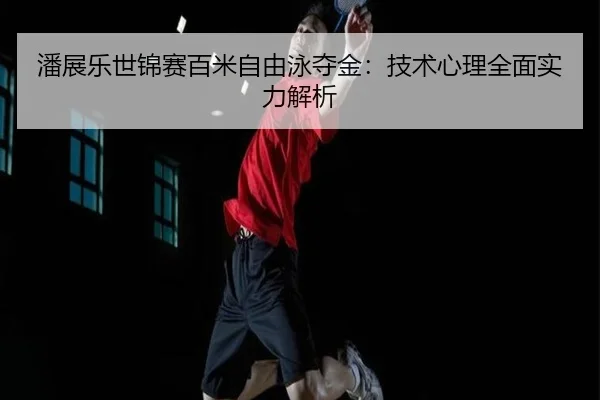 pan-zhan-le-shi-jin-sai-bai-mi-zi-you-yong-duo-jin-ji-shu-xin-li-quan-mian-shi-li-jie-xi-2-756.jpg