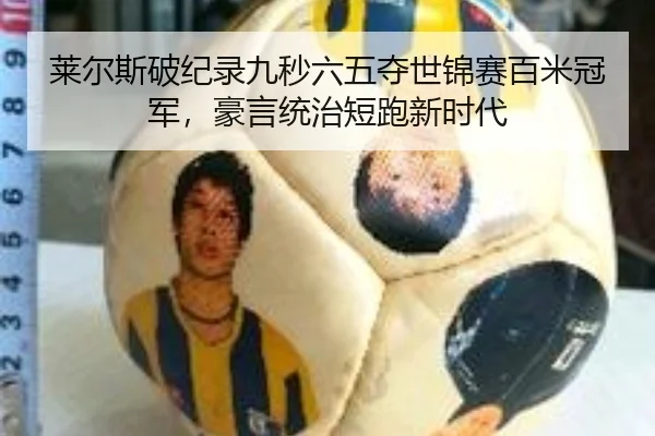 莱尔斯破纪录九秒六五夺世锦赛百米冠军，豪言统治短跑新时代