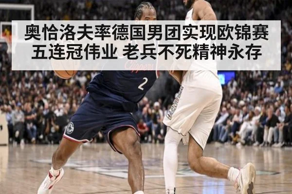 奥恰洛夫率德国男团实现欧锦赛五连冠伟业 老兵不死精神永存