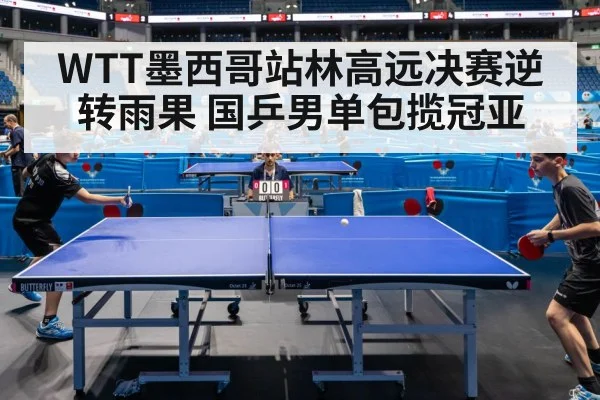 WTT墨西哥站林高远决赛逆转雨果 国乒男单包揽冠亚