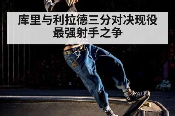 库里与利拉德三分对决现役最强射手之争