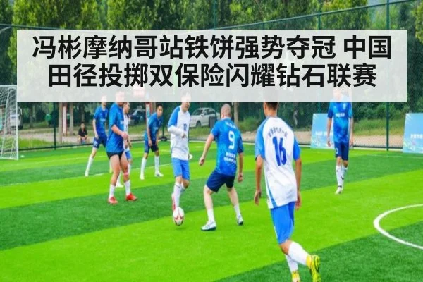 冯彬摩纳哥站铁饼强势夺冠 中国田径投掷双保险闪耀钻石联赛