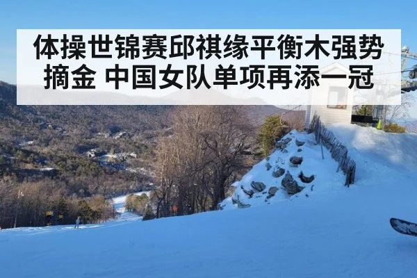 体操世锦赛邱祺缘平衡木强势摘金 中国女队单项再添一冠